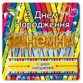 Святкові свічки для торта З днем народження золото